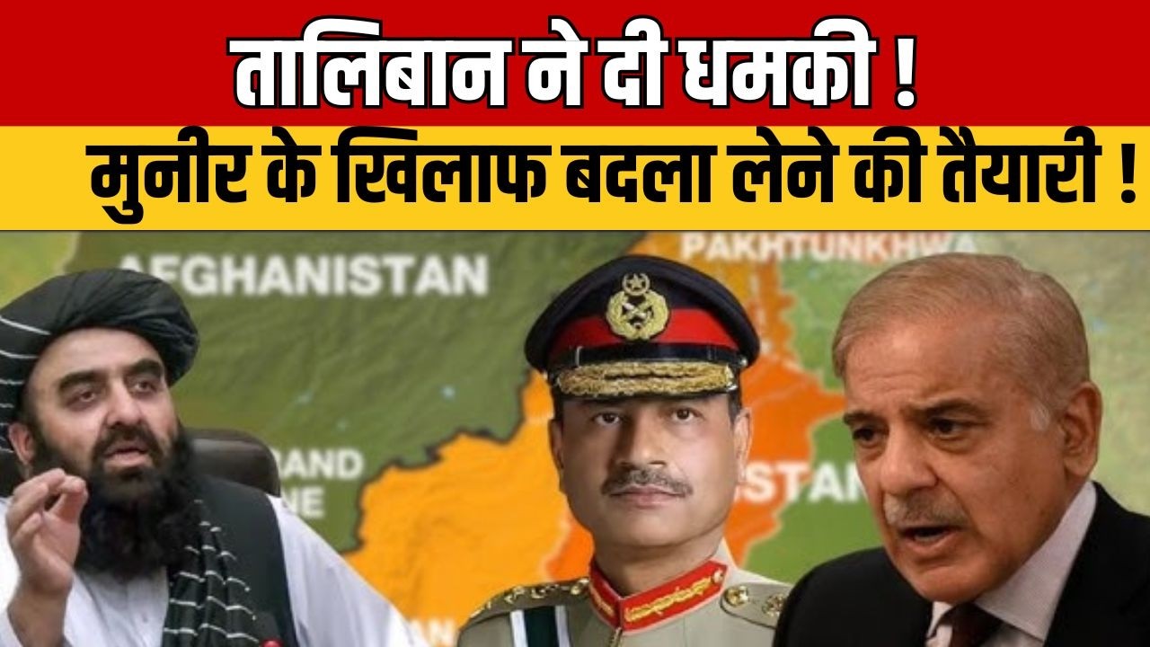 Taliban Threat : मुनीर पर हमला, तालिबान ने दी खौफनाक धमकी - ‘नामोनिशान मिटा देंगे’
