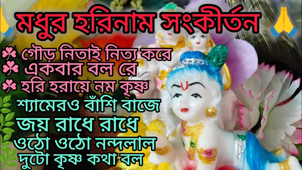 সকালের হরিনাম সংকীর্তন 🙏🌿 দোলে রাই কিশোরী 🙏🌿 কৃষ্ণ কথা ভেবে ভেবে 🙏 kritan@KrishnerJagat 