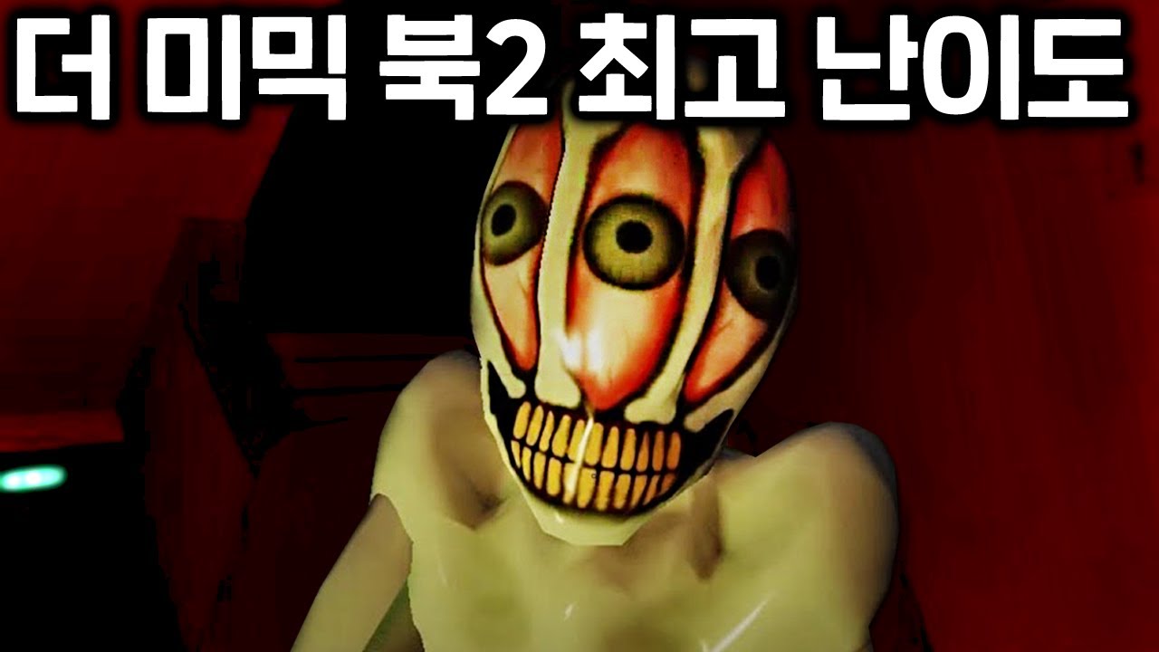 더 미믹 시리즈중 역대급 어려운 난이도 등장 ㄷㄷ