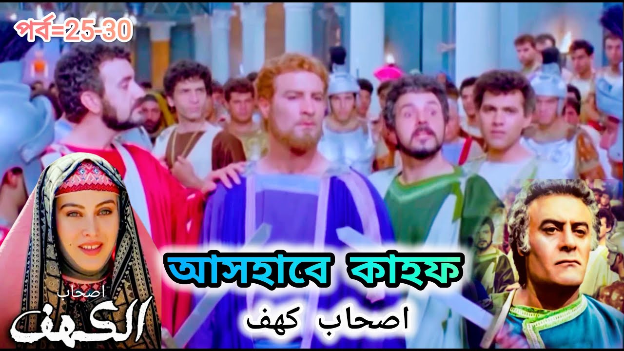 আসহাবে কাহফ বাংলা মেগা পর্ব ২৬ থেকে ৩০ || Ashab E Kahf Bangla Mega Episode 26 to 30 1080P HD