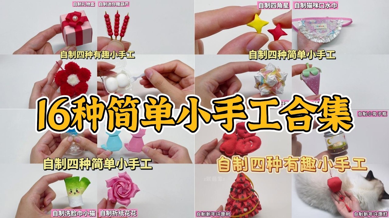 16种简单小手工合集#手帐贴纸 #创意手工 #diy
