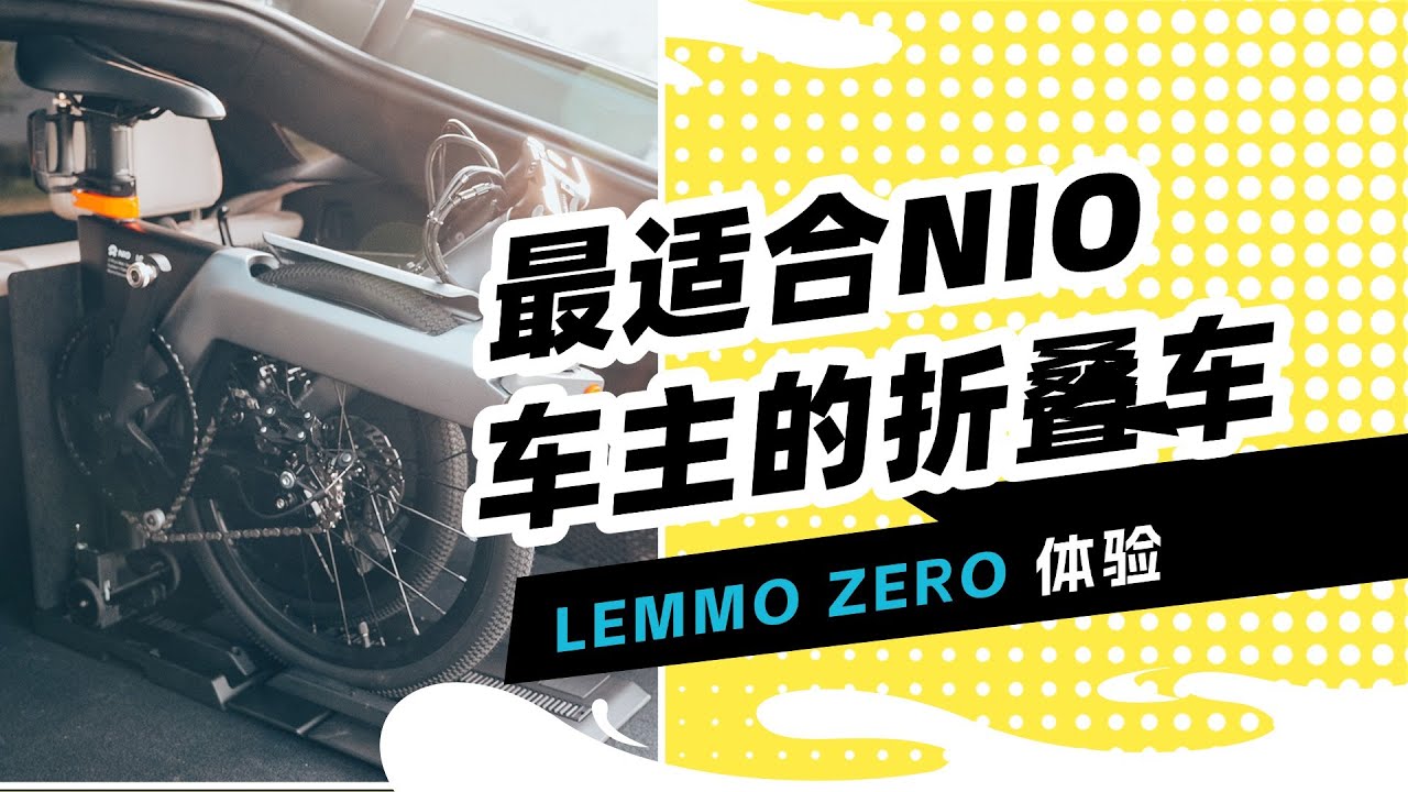 【董买买】最适合蔚来车主的三折叠助力自行车，LEMMO ZERO把价格干到了7999？