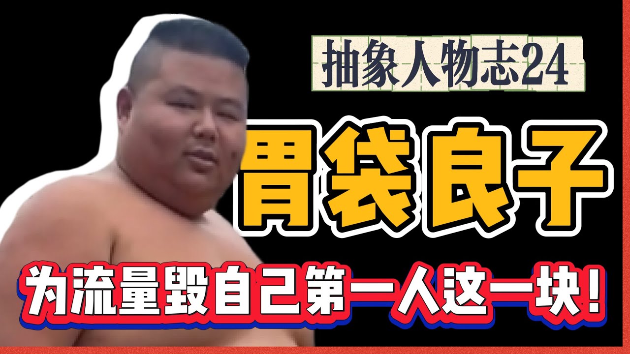 中国当今头号吃播博主：良子大胃袋！400斤的他受众到底是哪一块？为了博流量不惜毁掉自己！