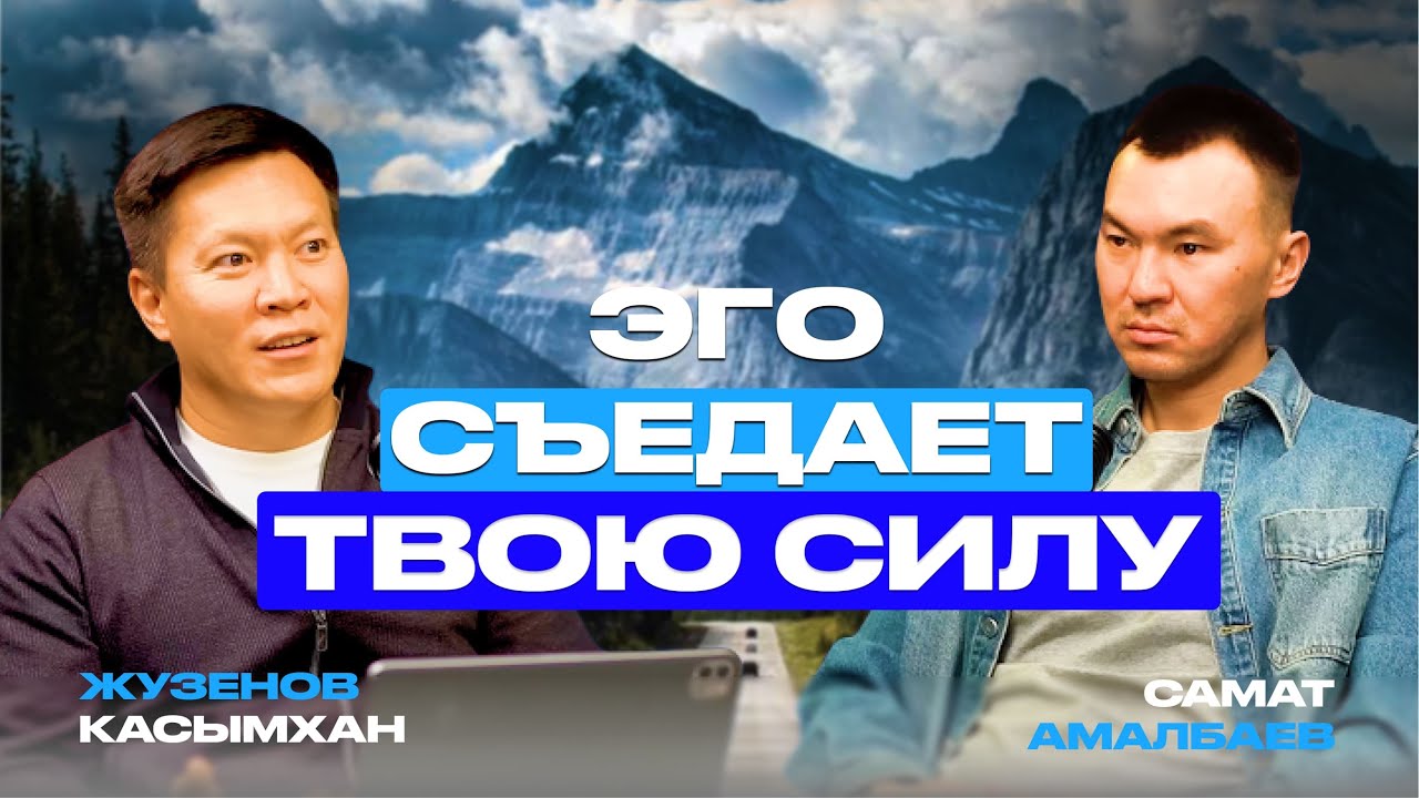 Эго &mdash; главный вор твоей энергии. Как освободиться? | Самат Амалбаев