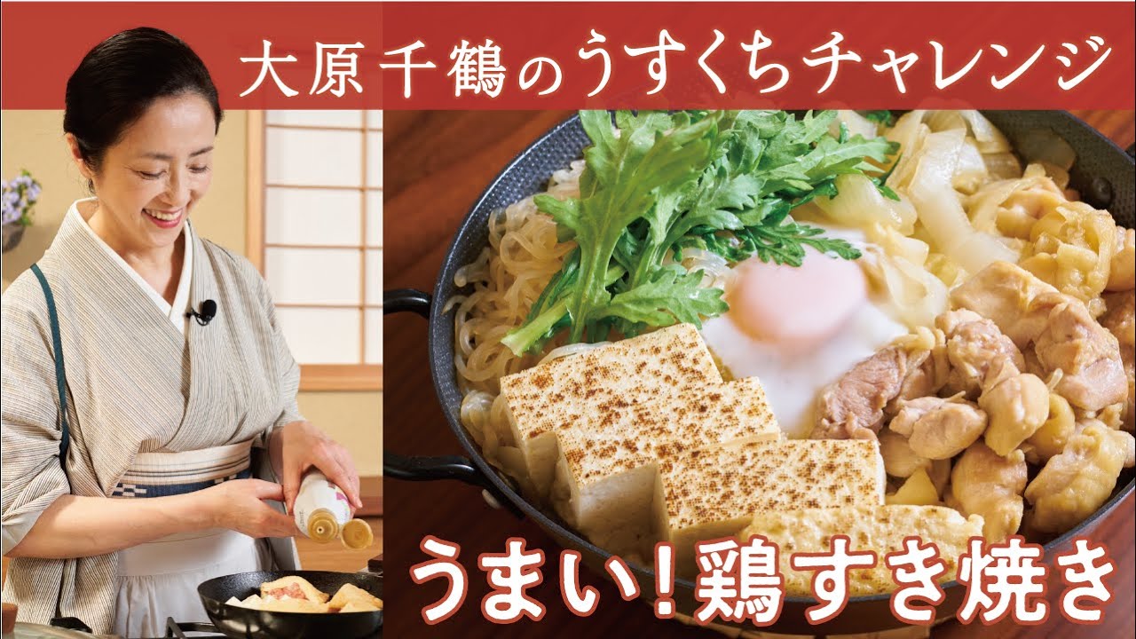 大原千鶴の家計思いのごちそう うま味まろやか！鶏すき焼き