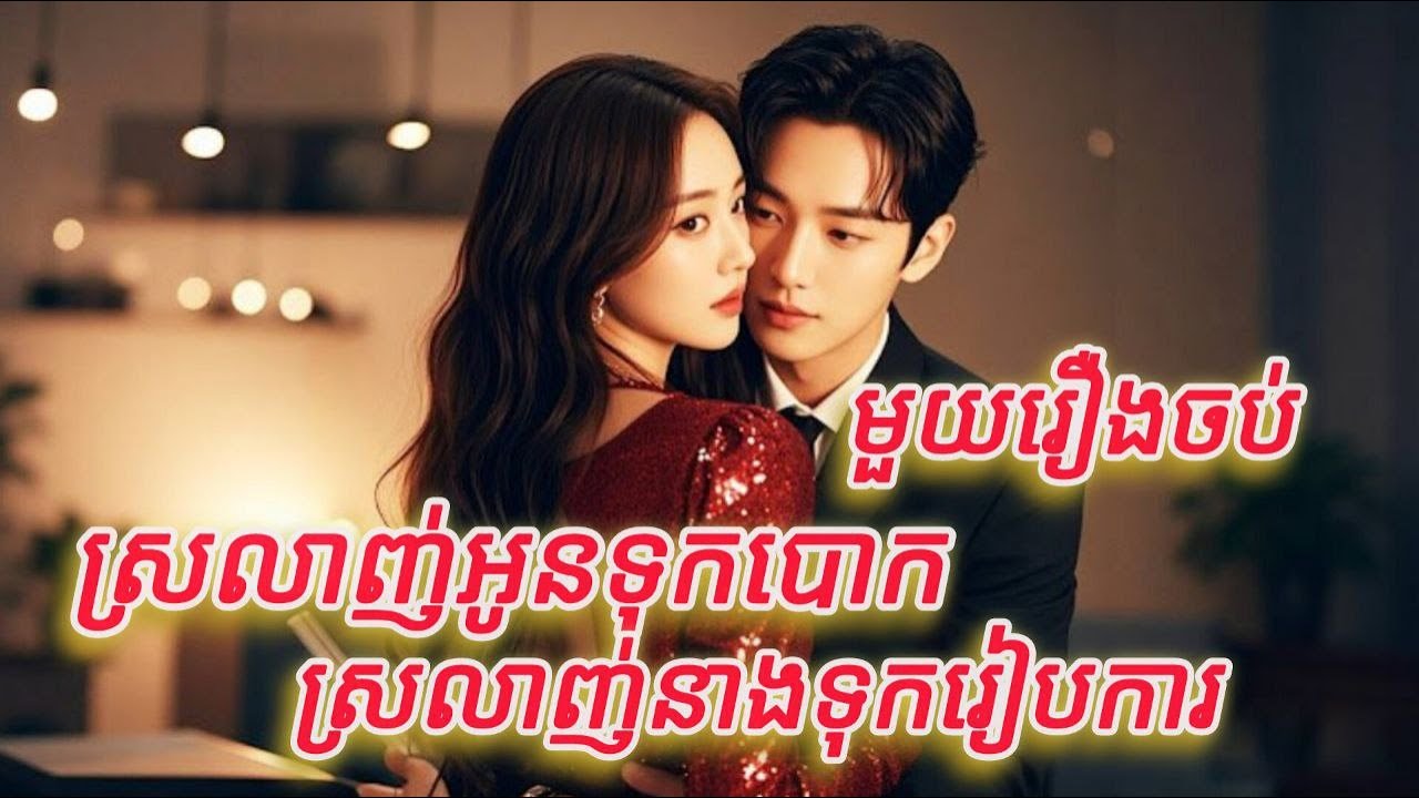ស្រលាញ់អូនទុកបោកស្រលាញ់នាងទុករៀបការ​​ មួយរឿងចប់កូនទារក FULL REVIEW