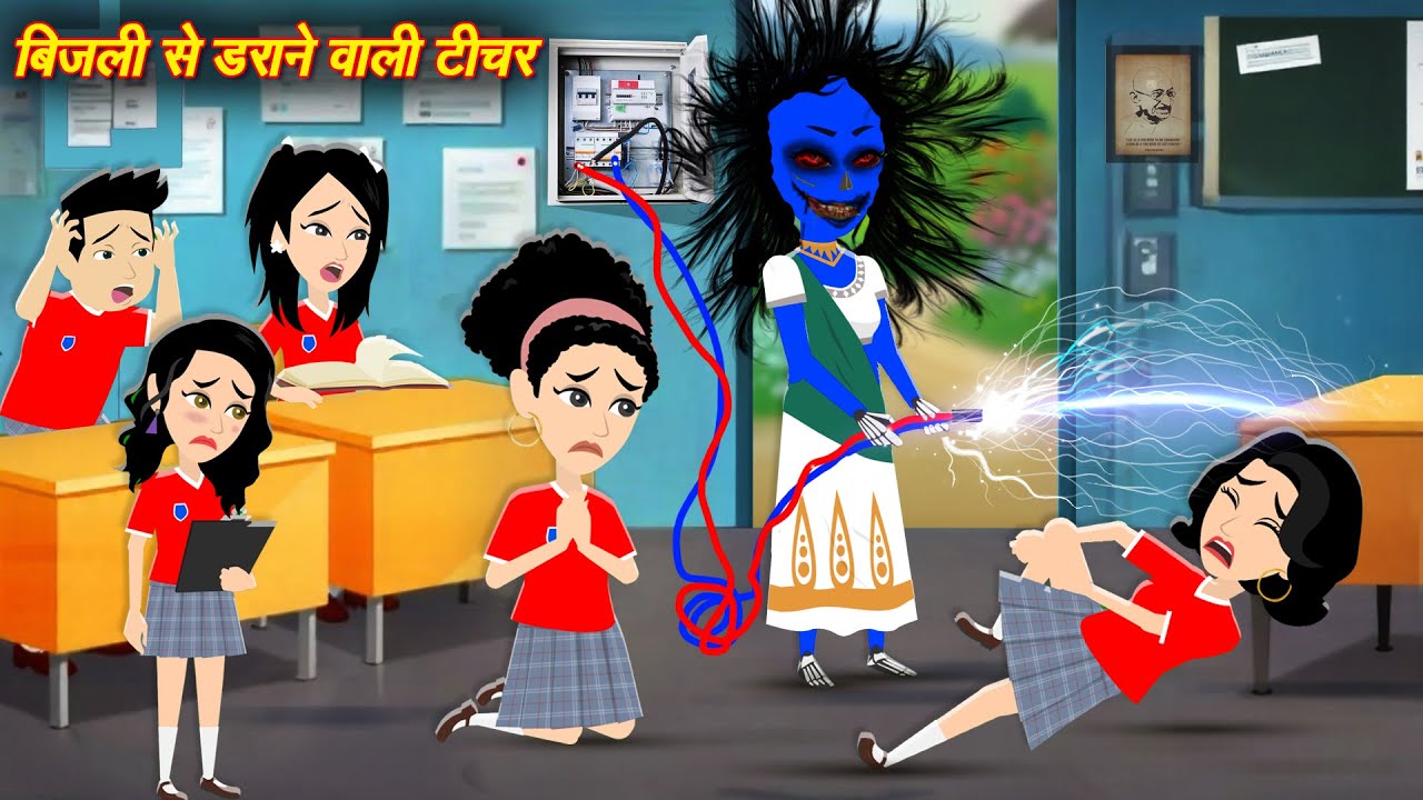 HORROR SOTRIES जालिम टीचर Bhootiya Teacher | hindi story | bhootiya Story | CARTOON | Horror Story