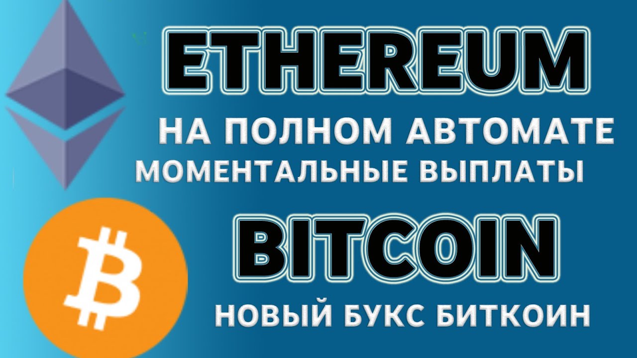 ЗАРАБАТЫВАЙ  ETHEREUM НА ПОЛНОМ АВТОМАТЕ! МОМЕНТАЛЬНАЯ ВЫПЛАТА НА EXPRESSCRYPTO! НОВИНКА 2021
