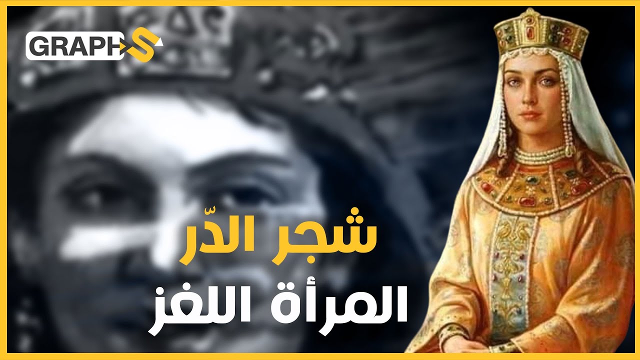 أول امرأة اعتلت العرش في الإسلام.. وماتت ضرباً بالقباقيب ورميت جثتها في مزبلة... شجر الدرّ