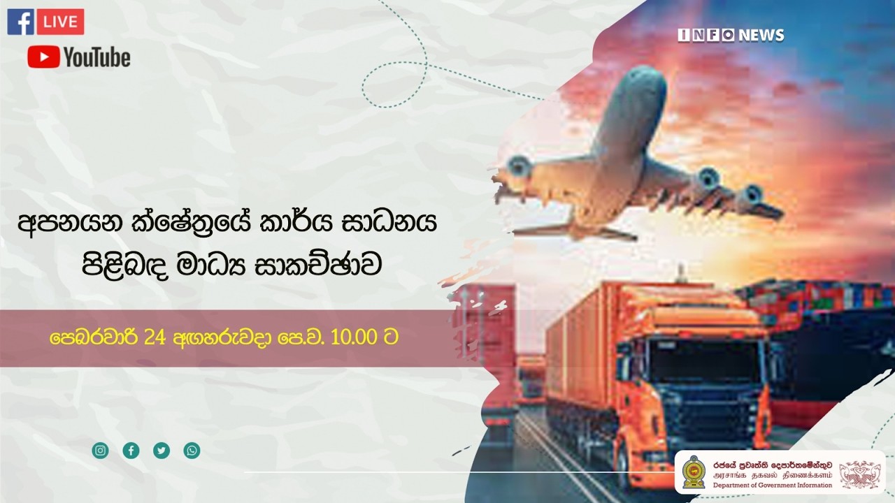 🔴 Live | අපනයන ක්ෂේත්‍රයේ කාර්ය සාධනය | 2026.02.24