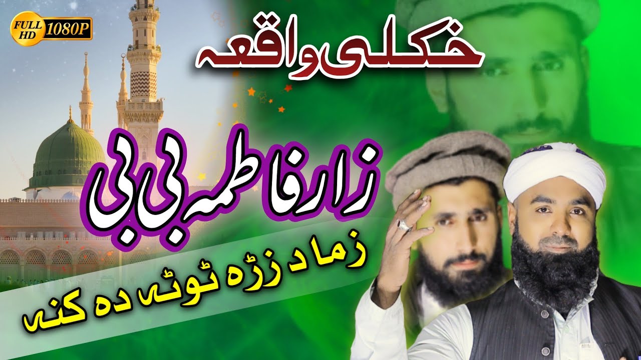 Pashto Naat Shareef # 317  Da Fatima Bibi zma Da Zra Tota Da Kana  saif Ullah Adil Asad Ullah Madani