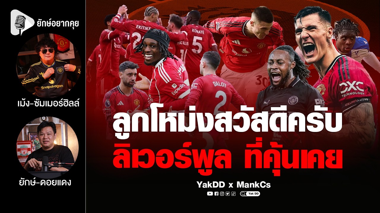 จ่าเลาะให้ ลูกโหม่งสวัสดีครับ ลิเวอร์พูล ที่คุ้นเคย | ยักษ์​อยาก​คุย​xMankCs​ |