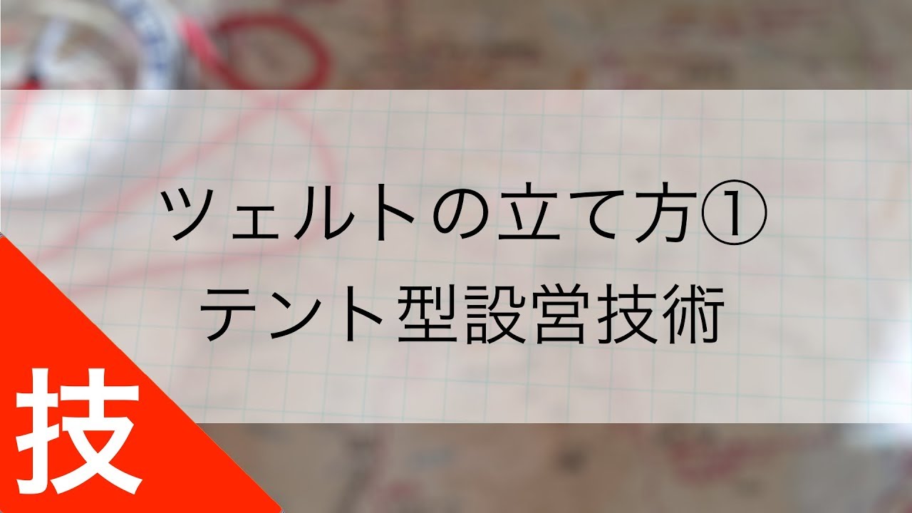 ツェルトの立て方 ①｜テント型設営技術