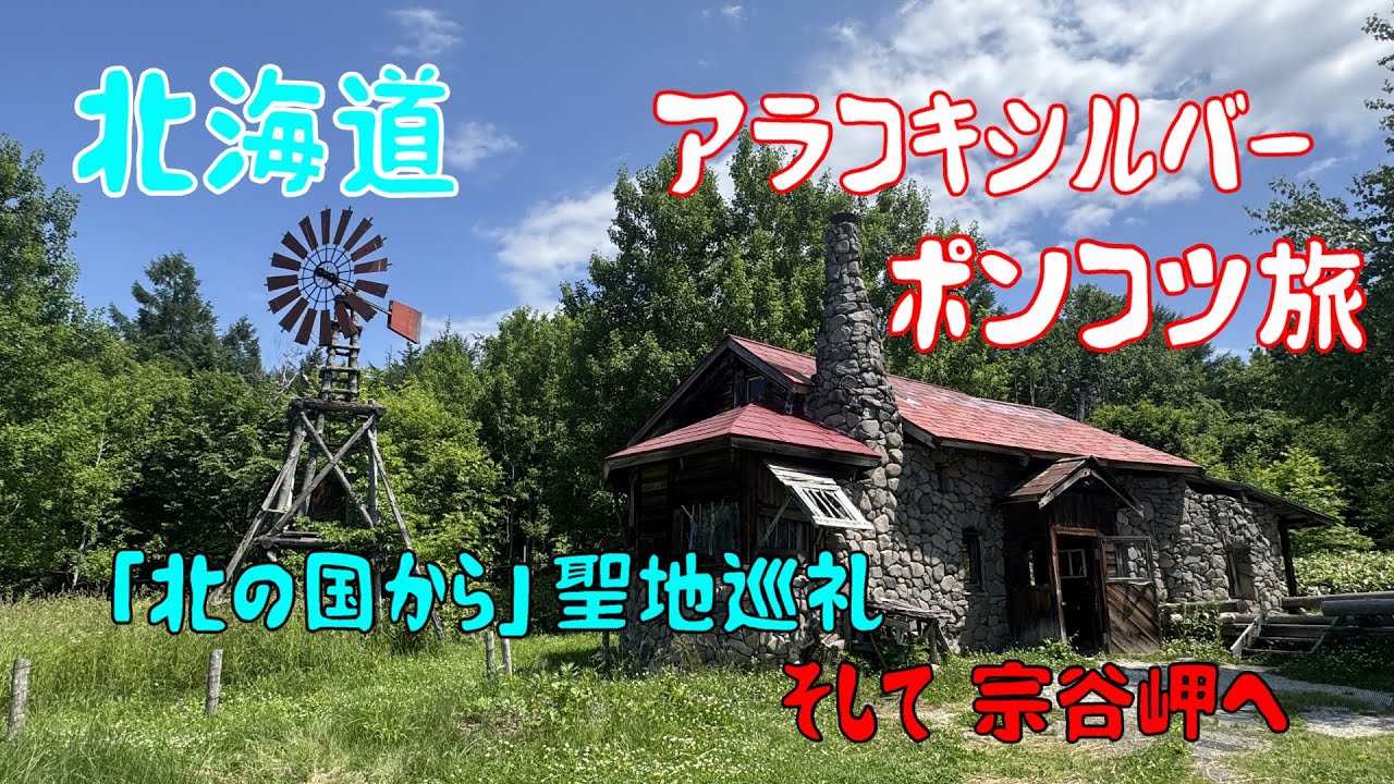 北海道　富良野から宗谷岬へ