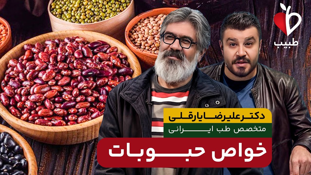 خواص بی‌نظیر حبوبات برای سلامتی بدن چیست؟! با دکترعلیرضا یارقلی در برنامه طبیب