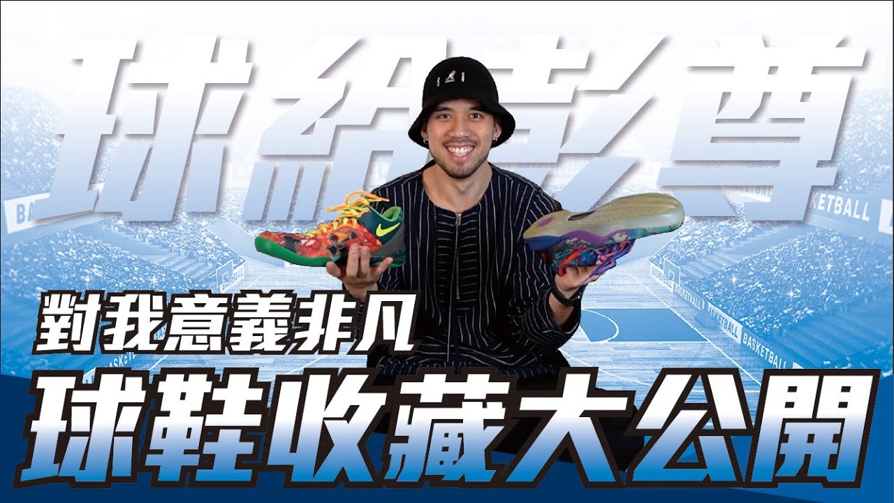 我的球鞋收藏大公開，最貴的那雙竟然不用錢！