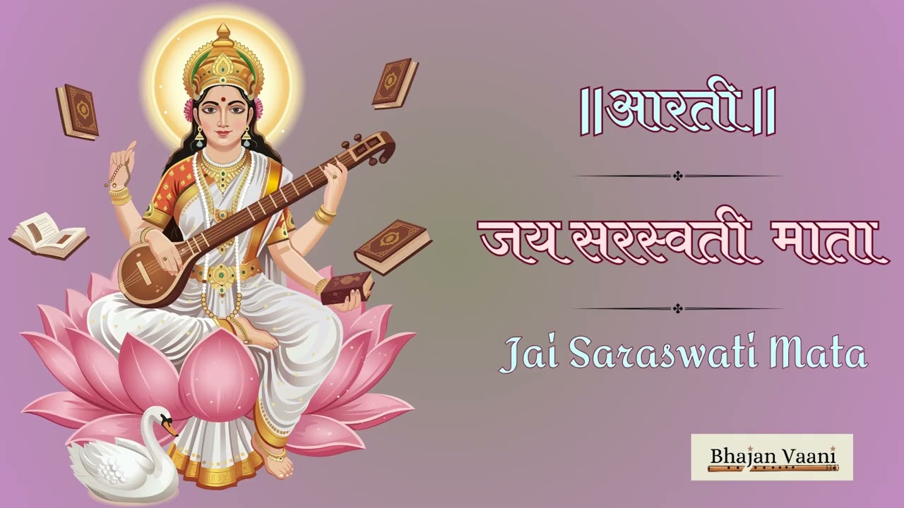 सरस्वती माता की आरती | जय सरस्वती माता | Saraswati Mata Aarti | Jai Saraswati Mata 