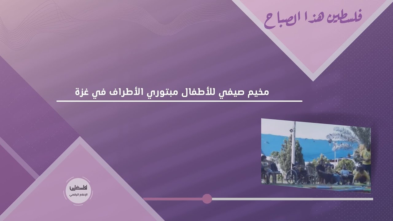 مخيم صيفي للأطفال مبتوري الأطراف في غزة