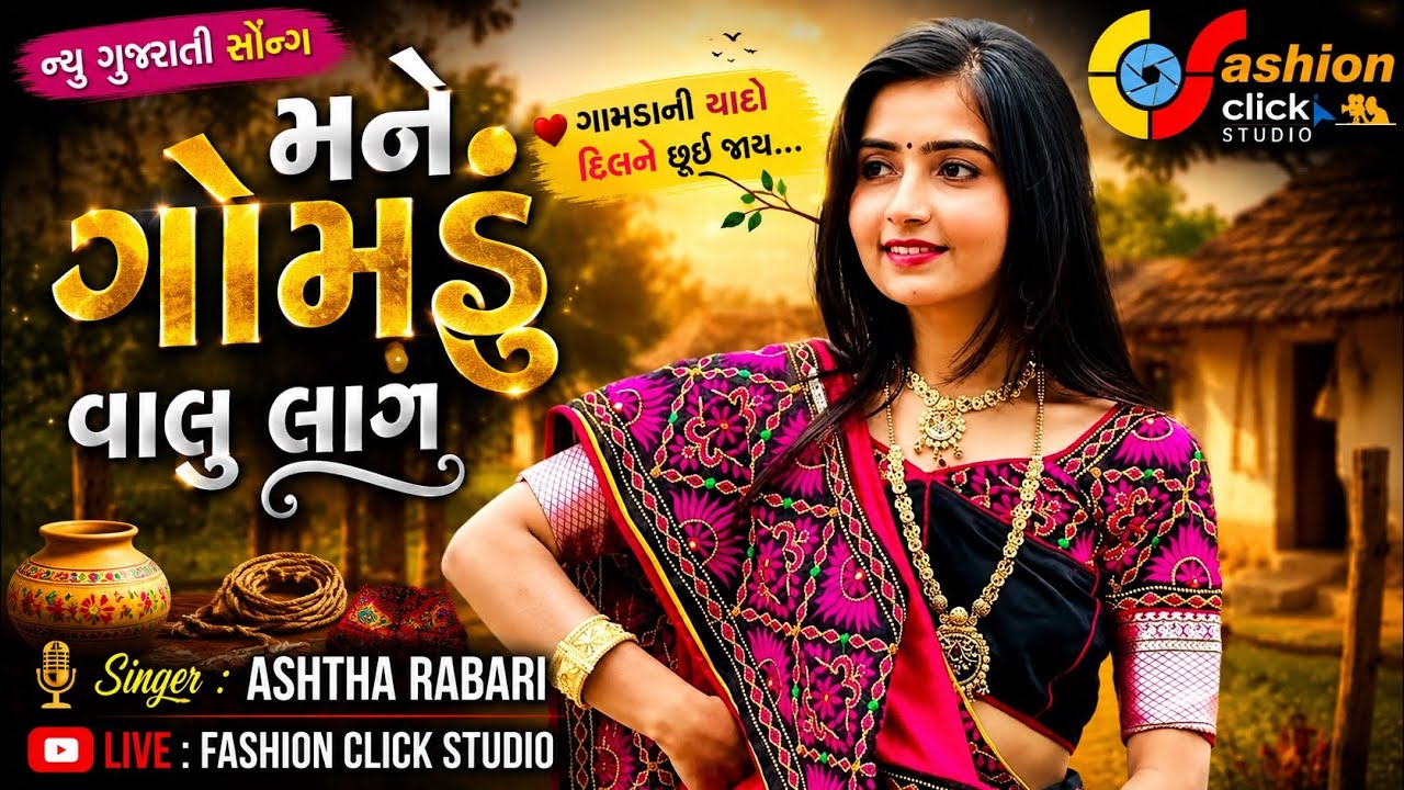 મને ગોમડું વાલુ લાગે || Mnae Gomdu Valu Lage || Ashtha Rabari