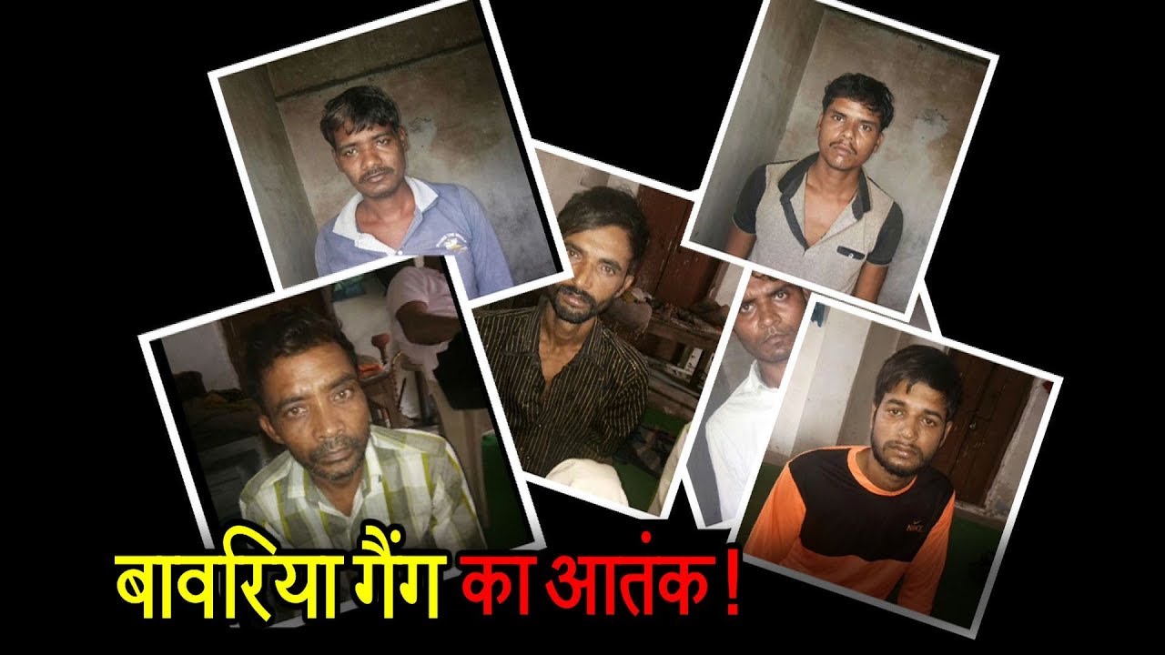 बावरिया गैंग के खुलासों से खुद पुलिस भी हैरान, गैंगरेप की कई वारदातों से उठा पर्दा