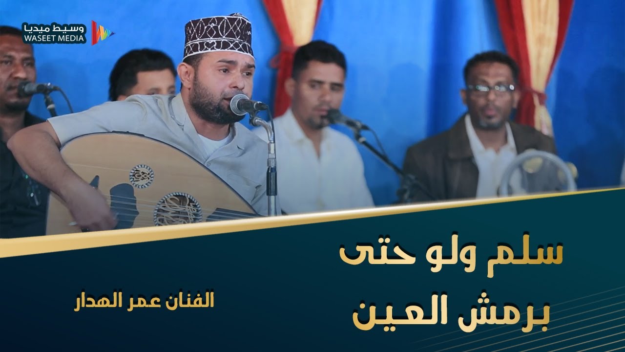 سلم ولو حتى برمش العين الفنان عمر الهدار الشاعر حداد بن حسن الكاف زواج ال باغريب #وسيط_ميديا #حضرموت