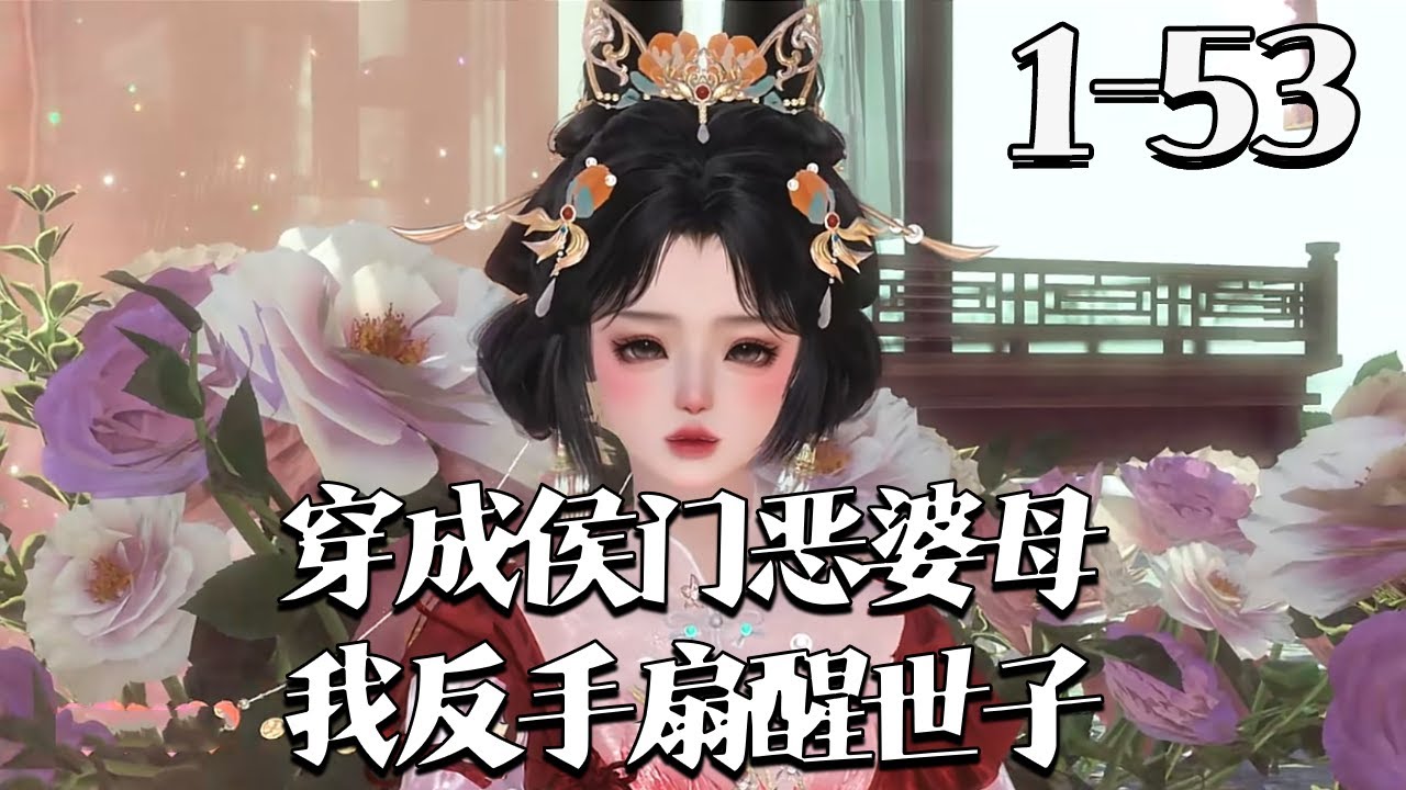 【穿成侯门恶婆母，我反手扇醒世子】1~53集 姜晚宁穿书成侯门恶婆母，扇宠妾灭妻的大儿子、弃孕妻救师妹的二儿子、认错恩人的小儿子，夜半侯爷持和离书懵：“我没犯错，为何和离？”#qtmd