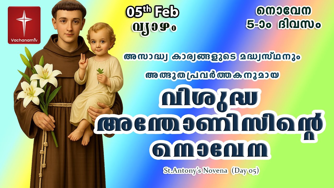 വിശുദ്ധ അന്തോണീസ് നൊവേന |05 February|Day 05|St Antony's Novena |VachanamTV Live Prayer #stantony