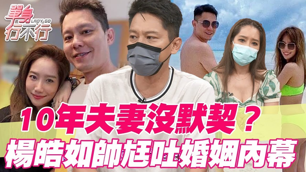 10年夫妻沒默契？楊皓如帥尪吐婚姻內幕【單身行不行精選回顧】