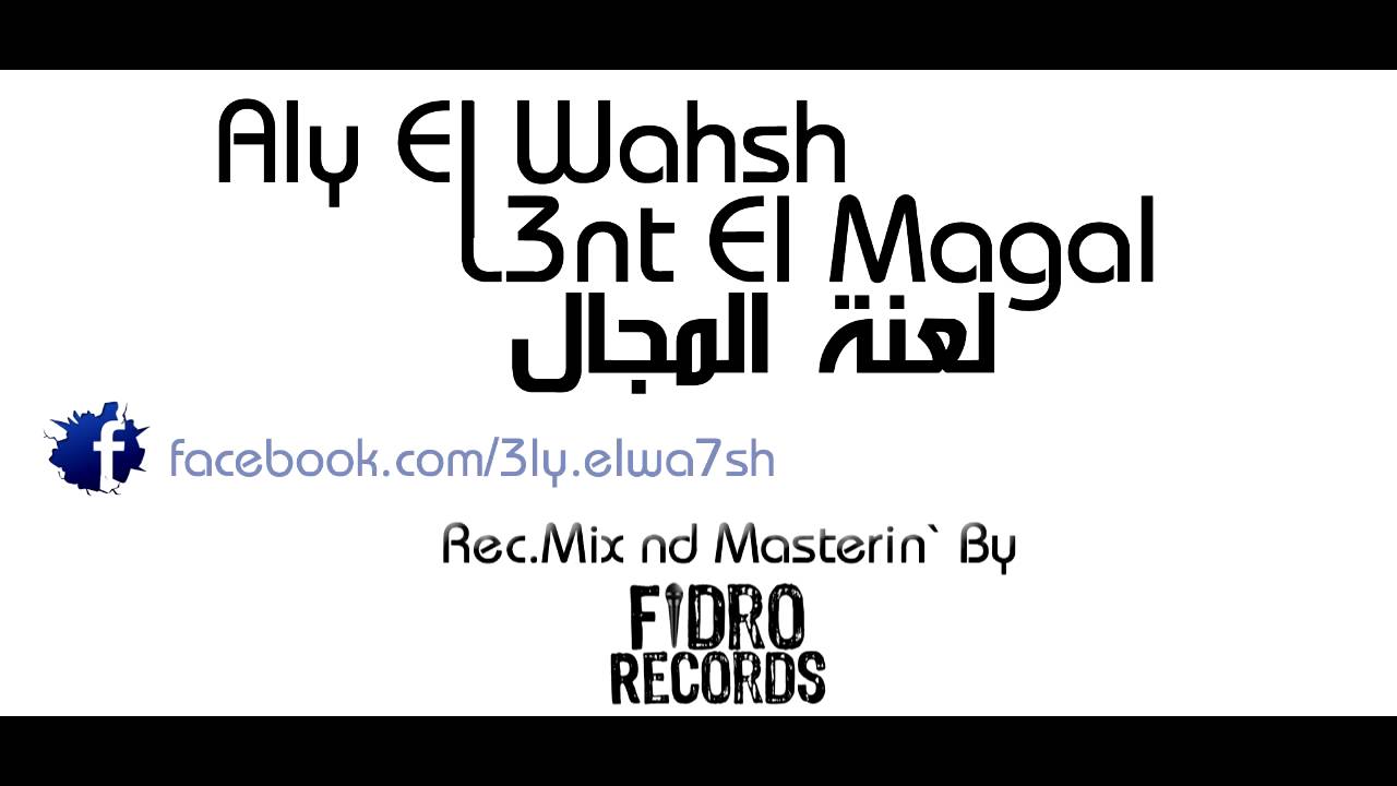 3ly El-Wa7sh - ( L3nt El-Magal l لعنة المجال )