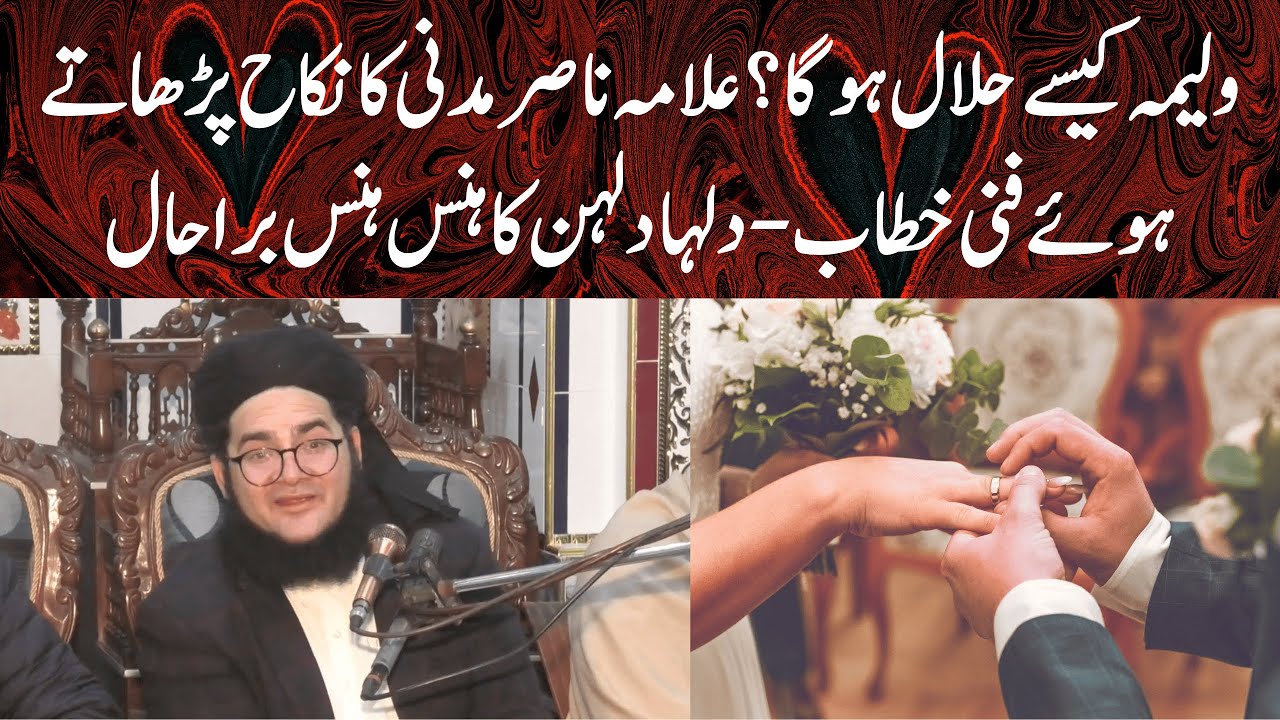 Walima kaise halal hoga? 😄 Allama Nasir Madni ka nikah parhate hue funny khitaab