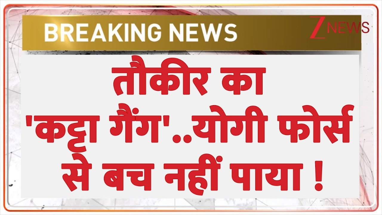 Deshhit: तौकीर का 'कट्टा गैंग'..योगी फोर्स से बच नहीं पाया !। Muslims। Ramadan। Zee News