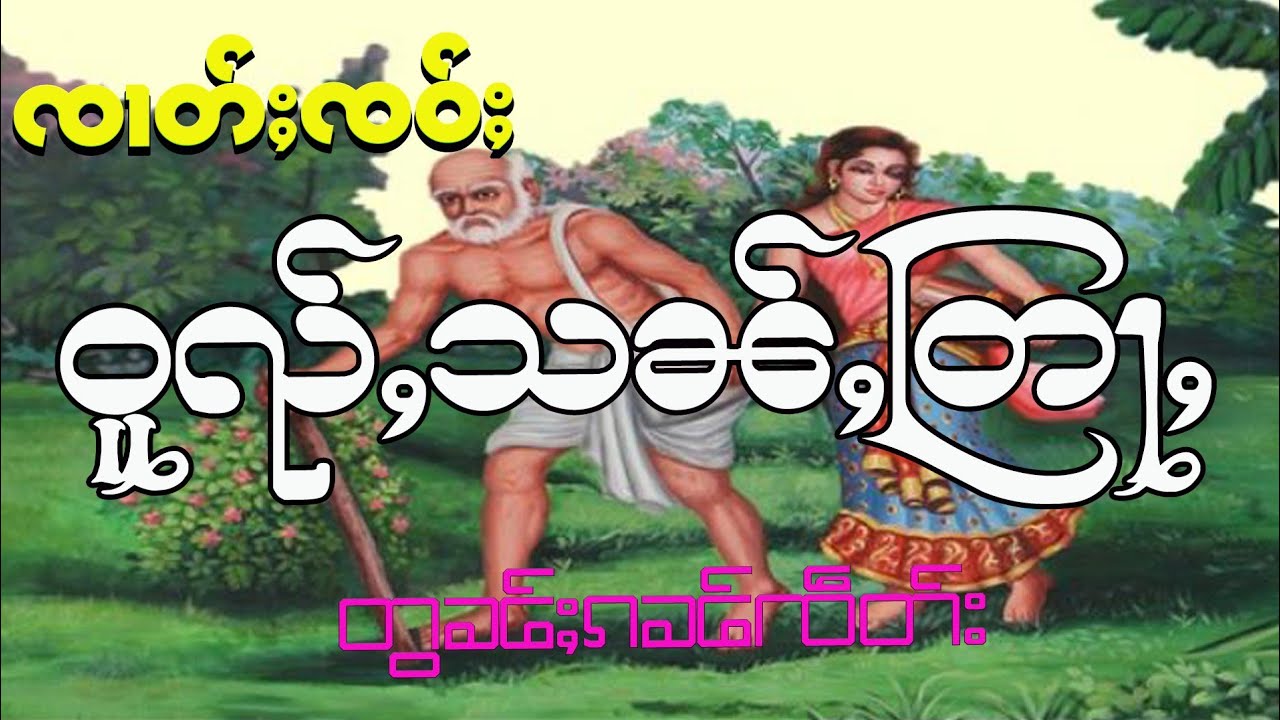 ထမ်းတြႃး ၸၢတ်ႈၸဝ်ႈေဝႇသၼ်ႇတြႃႇ (တွၼ်ႈ(ၸဵတ်း) มหาเวสสันดรชาดก ตอนที่(7)