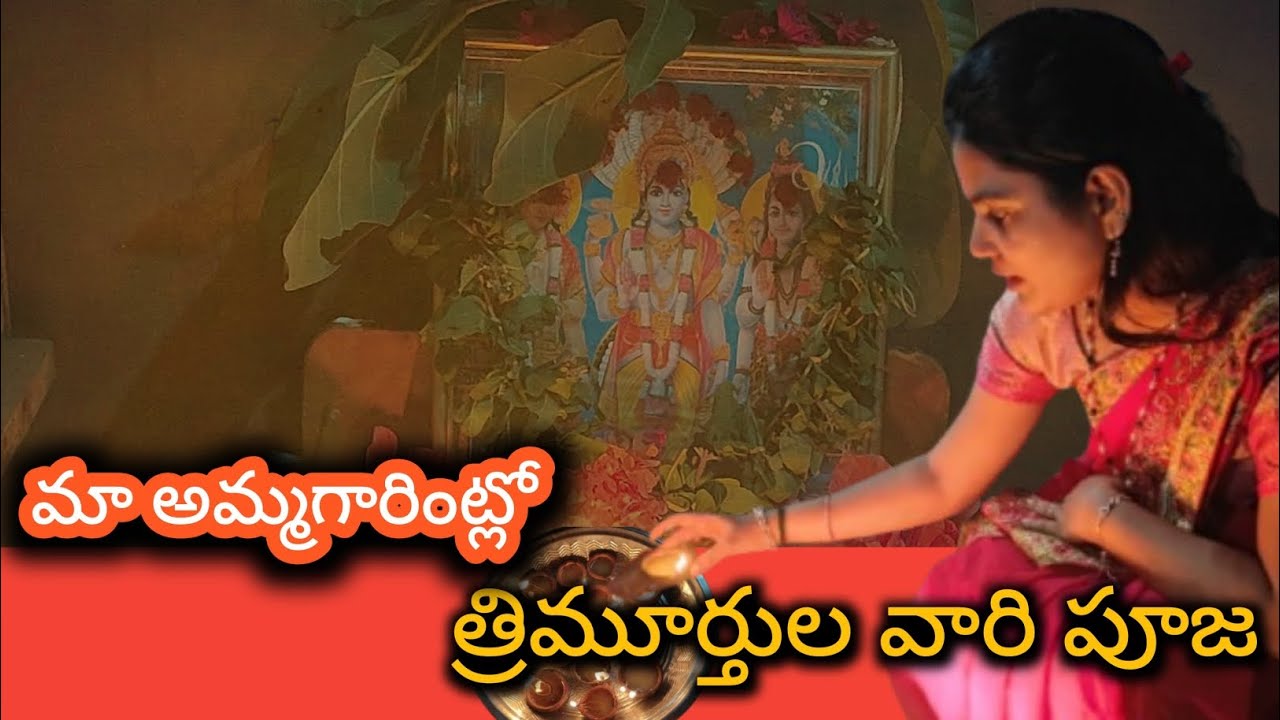 త్రిమూర్తుల వారి పూజ తప్పకుండా చూడండి#devotional #vlog
