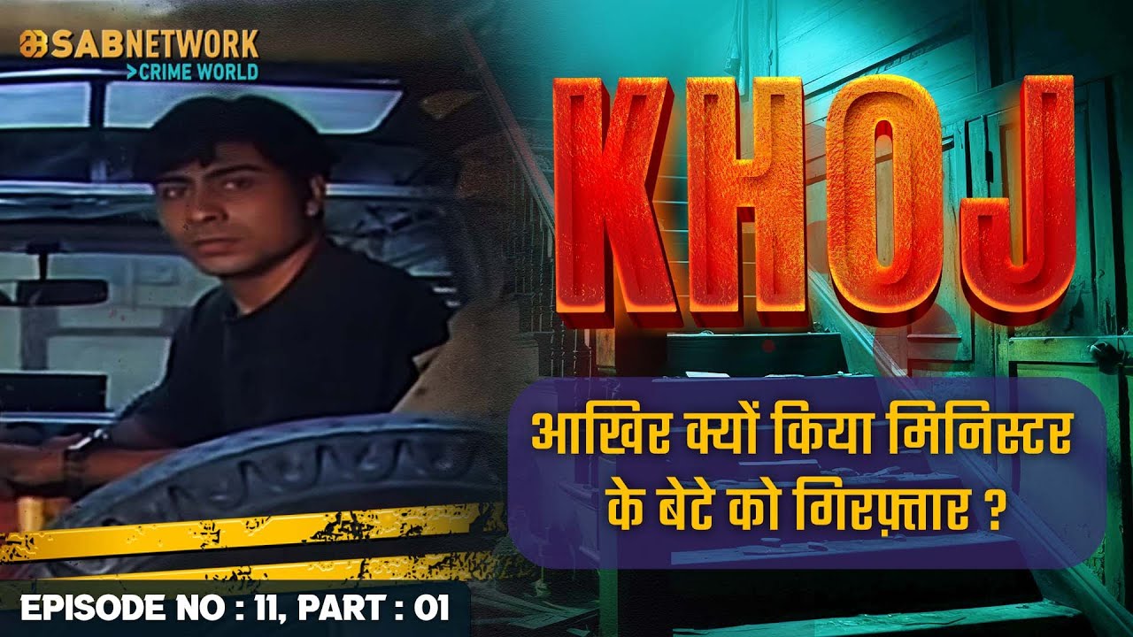 आखिर क्यों किया मिनिस्टर के बेटे को गिरफ़्तार ? |  Khoj #ep11  Part 01 |Crime World |