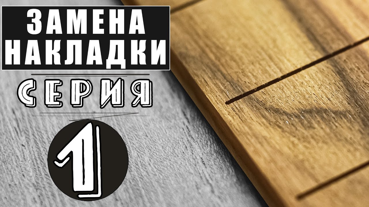 Замена накладки на гитаре. Серия 1.  Соединение