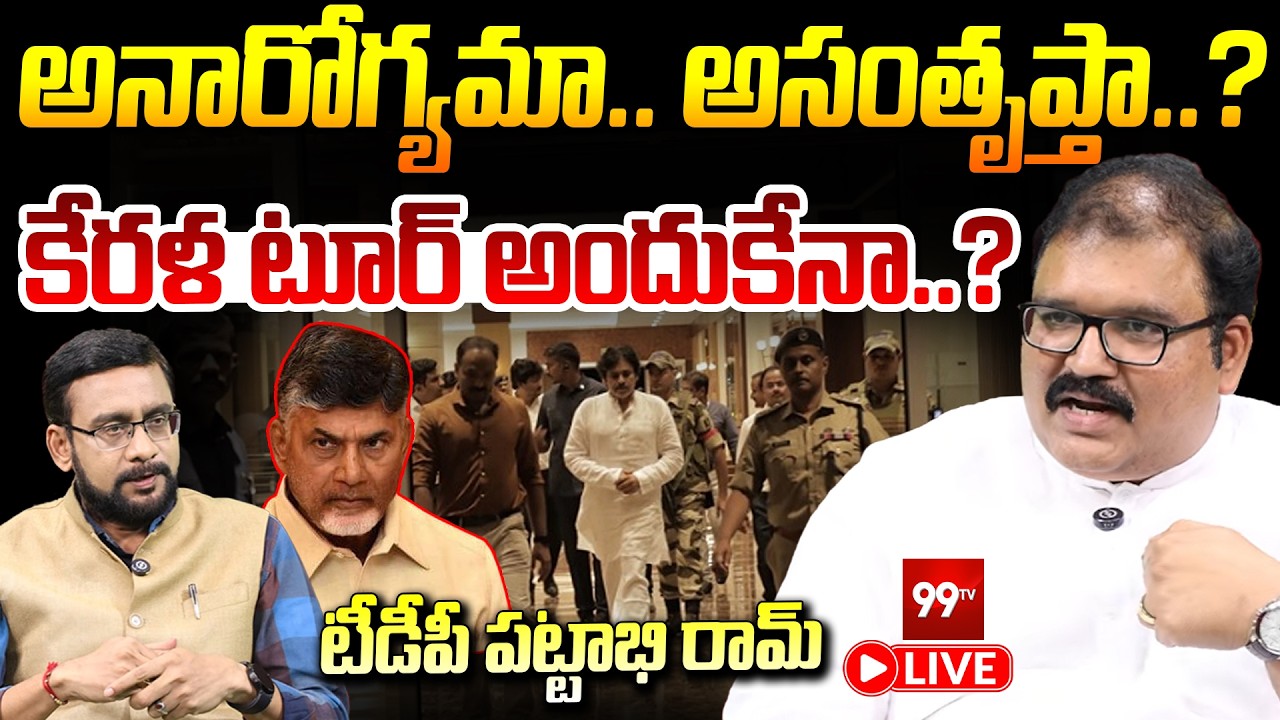 Live: అనారోగ్యమా.. అసంతృప్తా..? | Pattabhi Ram&rsquo;s Shocking Comments on Pawan Kalyan | 99TV
