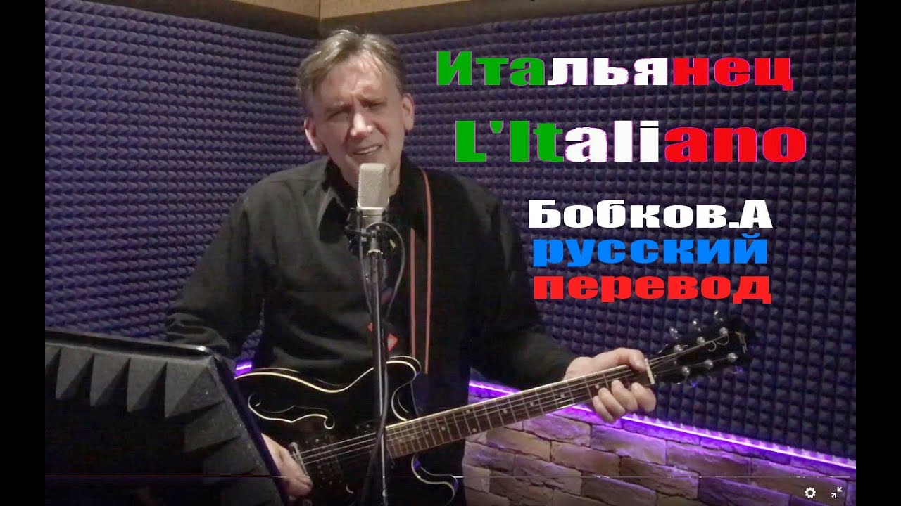 🇮🇹 Итальянец- L'Italiano. -Русский эквиритмичный перевод #ВчерашниеПесни