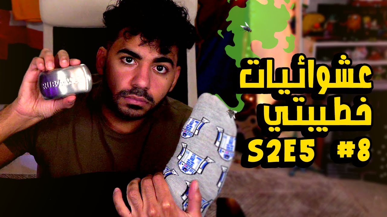 خطيبتي جابت لي شرابات 🧦🙂💔 | عشوائيات خطيبتي S2E5 #8