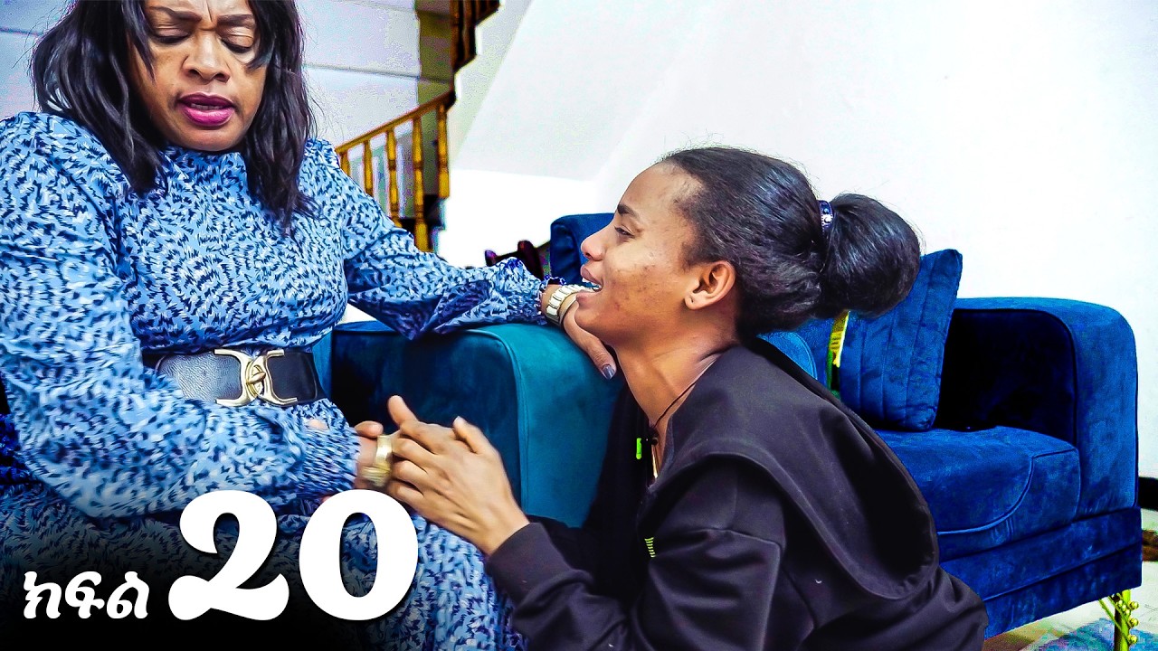 ቆንጆዎቹ (ክፍል 20)