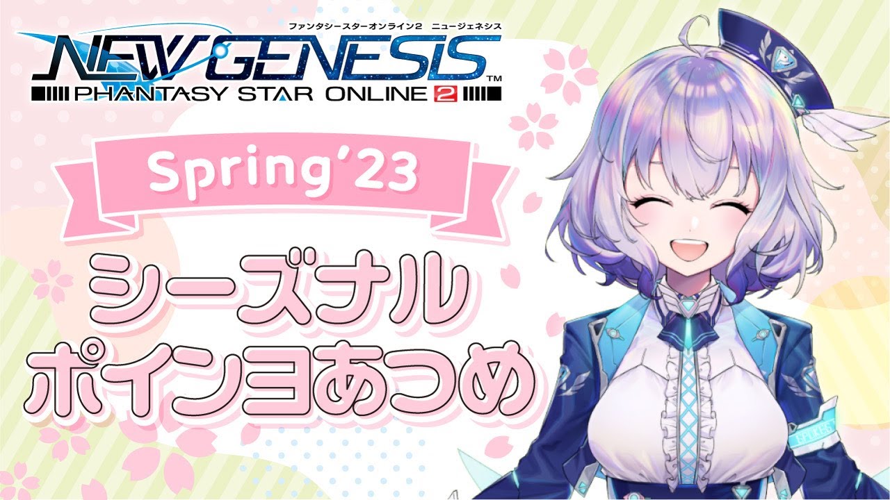 『NGS』シーズナルポインヨ貯めながらまったりおしゃべり『ポポナ』＃１８２（PSO2）