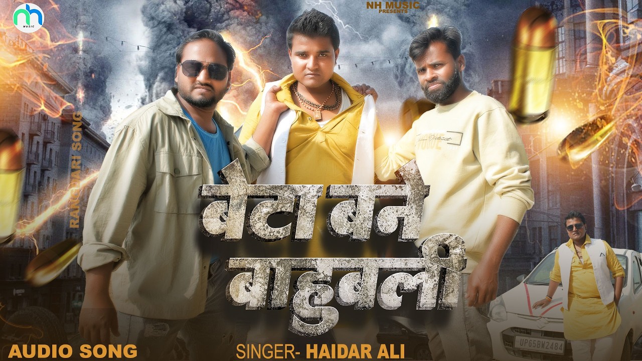 #Song - बेटा बने बाहुबली | #Haidar Ali | #Beta Bane bahubali | New Bhojpuri Rangdari Song 2026