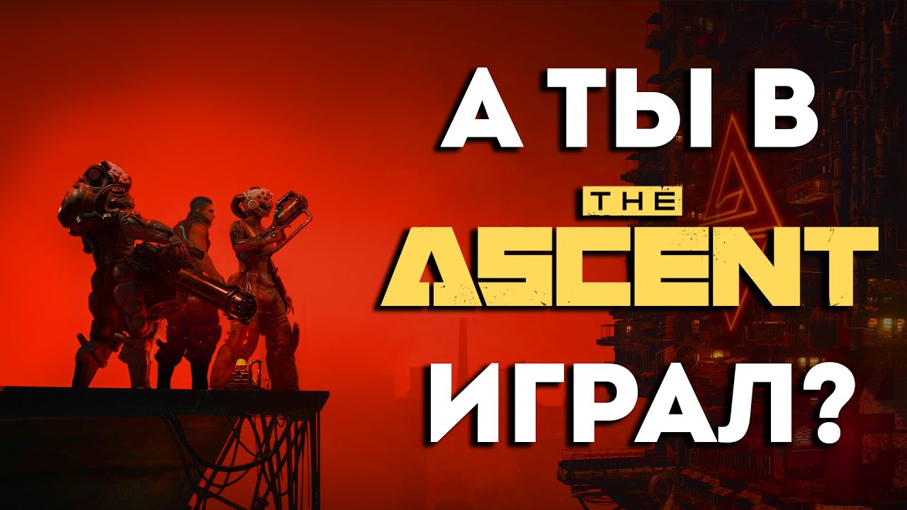 THE ASCENT: игра, которую не поняли