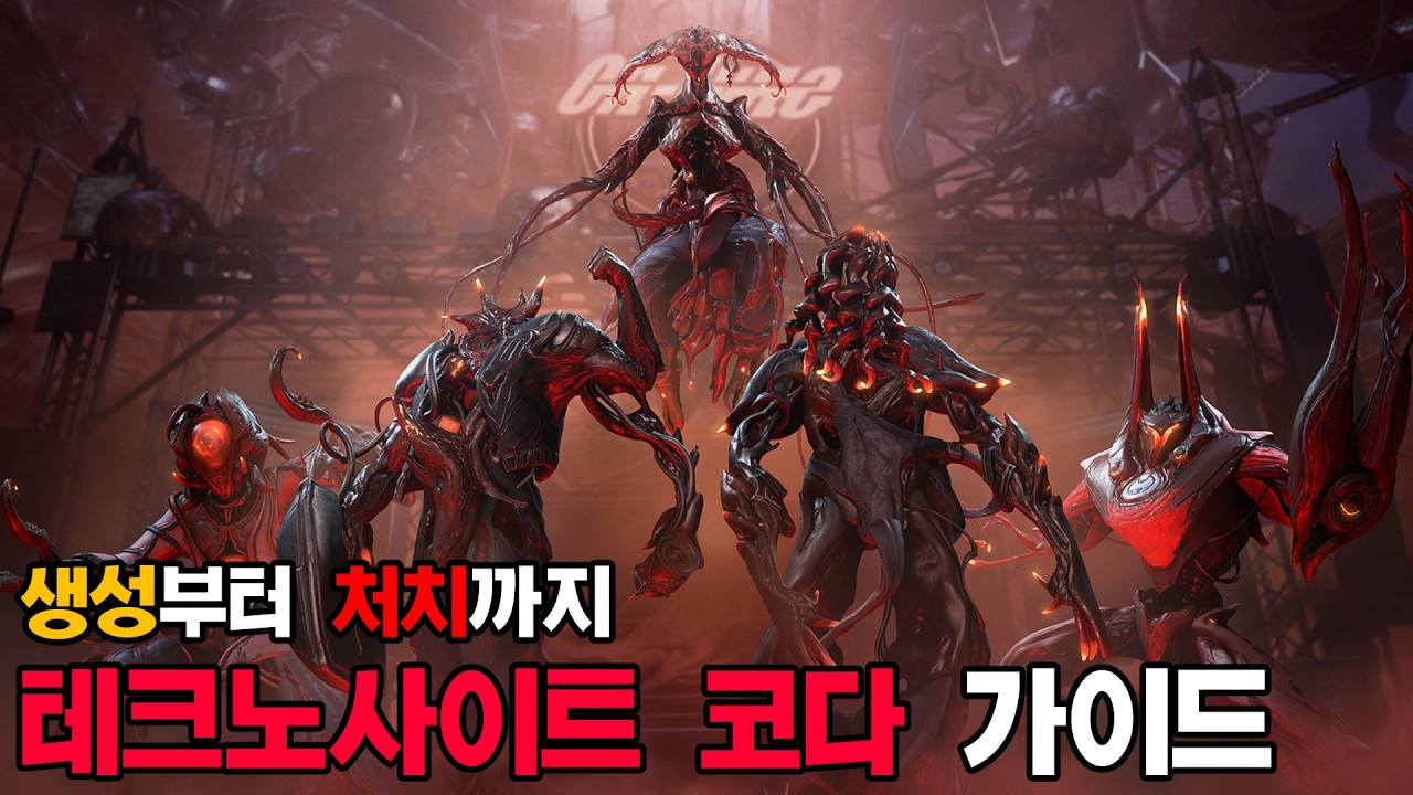 인페스티드 리치 - 테크노사이트 코다 가이드