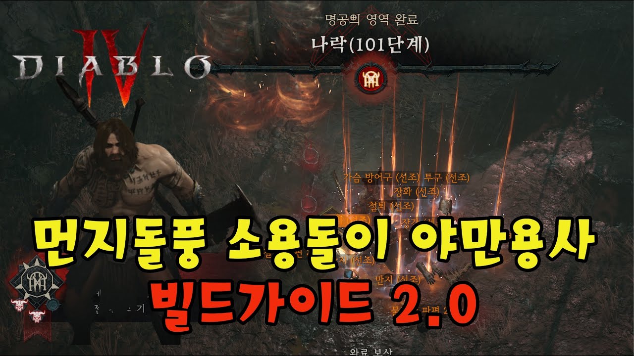 [디아블로4] 먼지돌풍 소용돌이 야만용사 빌드가이드 2.0(라말라드니 쌍수)