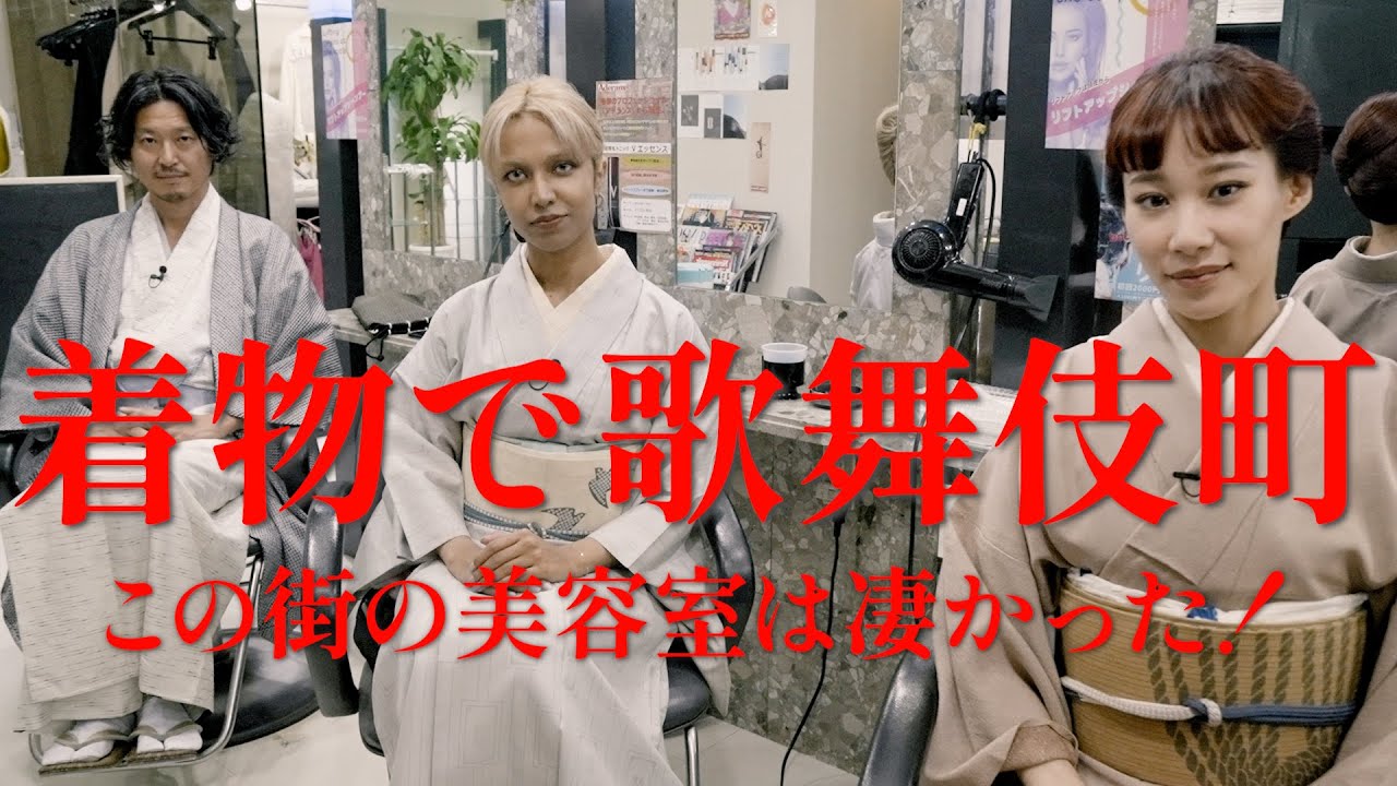 歌舞伎町のヘアサロン初体験！早い、安い、上手い！？！単衣のお着物でお出かけ