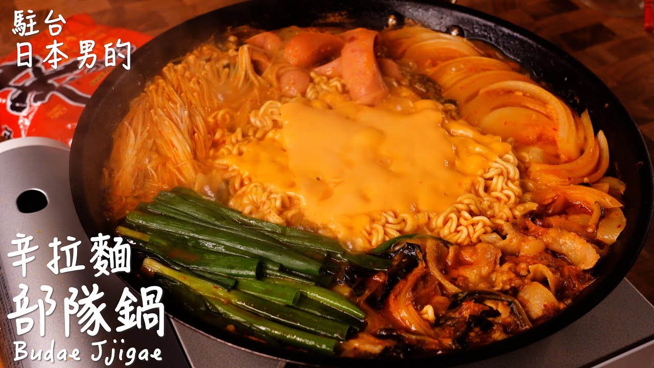 辛拉麵部隊鍋做法 /  Budae Jjigae / プデチゲの作り方　〜簡單日式料理食譜〜 【只使用全聯超市的原料】