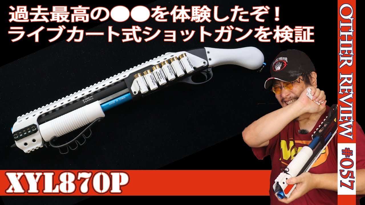 【衝撃】ライブカート式870の最新中華ナーフは、アレとアレが凄い！（互換NERF#057)