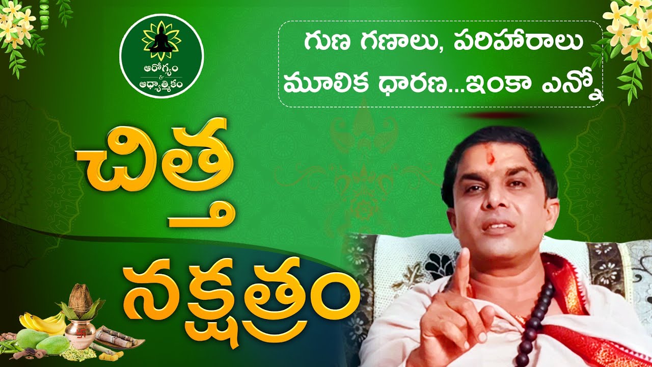 చిత్త  నక్షత్రం వారు జీవితంలో రాణించాలంటే || Characteristics of  Chitta || Adhyathmikam ||