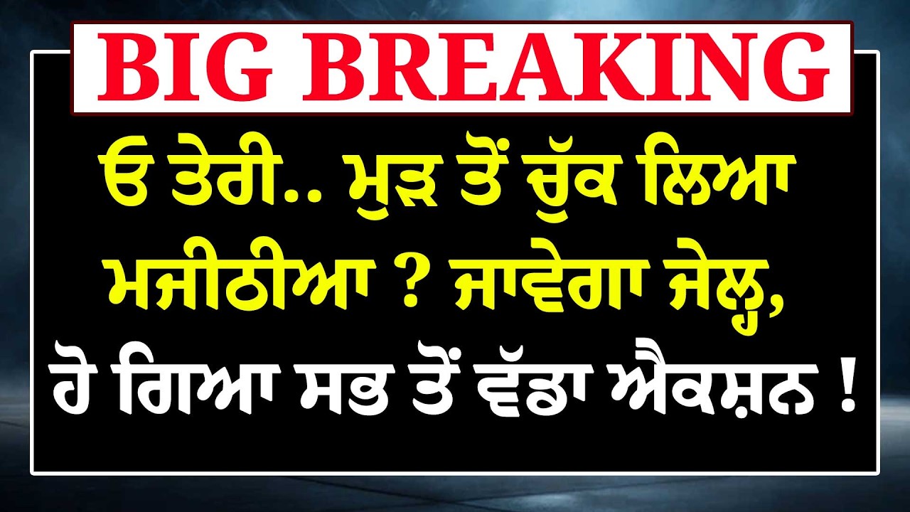Live : ਓ ਤੇਰੀ.. ਮੁੜ ਤੋਂ ਚੁੱਕ ਲਿਆ Bikram Majithia ? ਜਾਵੇਗਾ ਜੇਲ੍ਹ, ਹੋ ਗਿਆ ਸਭ ਤੋਂ ਵੱਡਾ ਐਕਸ਼ਨ ! AAP |