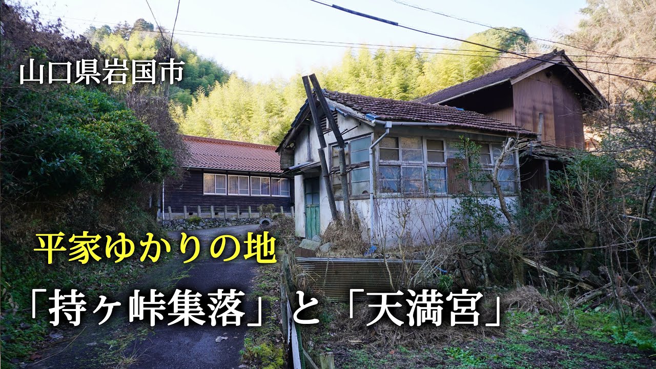 山口県岩国市　平家ゆかりの地「持ヶ峠集落」と「天満宮」